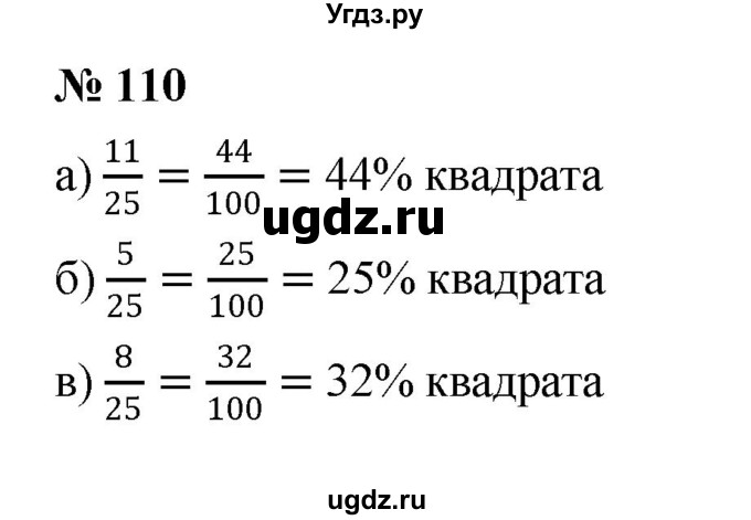 ГДЗ (Решебник к учебнику 2020) по математике 6 класс Г.В. Дорофеев / номер / 110