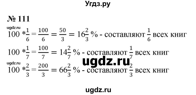 ГДЗ (Решебник к учебнику 2020) по математике 6 класс Г.В. Дорофеев / номер / 111