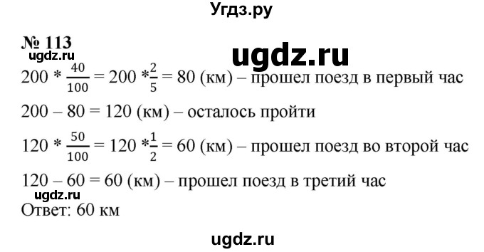 ГДЗ (Решебник к учебнику 2020) по математике 6 класс Г.В. Дорофеев / номер / 113