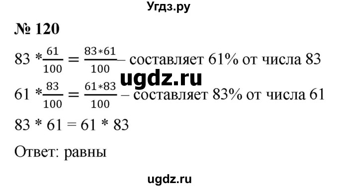 ГДЗ (Решебник к учебнику 2020) по математике 6 класс Г.В. Дорофеев / номер / 120