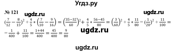 ГДЗ (Решебник к учебнику 2020) по математике 6 класс Г.В. Дорофеев / номер / 121