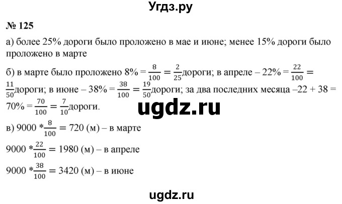 ГДЗ (Решебник к учебнику 2020) по математике 6 класс Г.В. Дорофеев / номер / 125