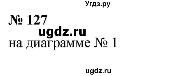 ГДЗ (Решебник к учебнику 2020) по математике 6 класс Г.В. Дорофеев / номер / 127