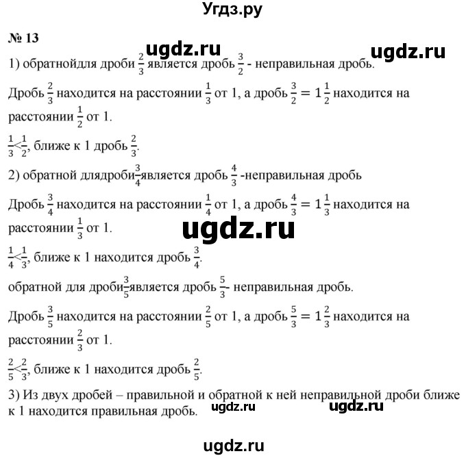 ГДЗ (Решебник к учебнику 2020) по математике 6 класс Г.В. Дорофеев / номер / 13