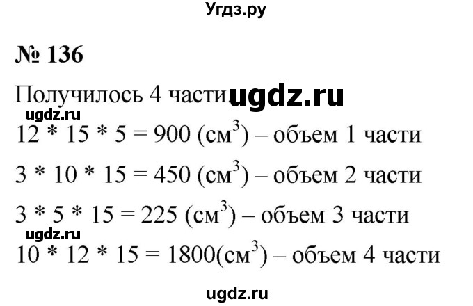 ГДЗ (Решебник к учебнику 2020) по математике 6 класс Г.В. Дорофеев / номер / 136