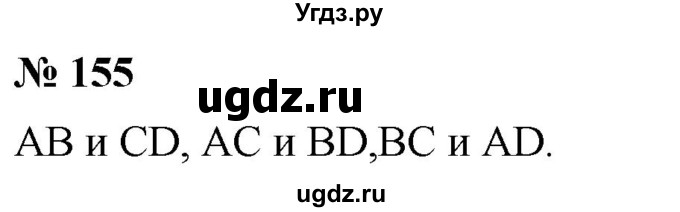 ГДЗ (Решебник к учебнику 2020) по математике 6 класс Г.В. Дорофеев / номер / 155