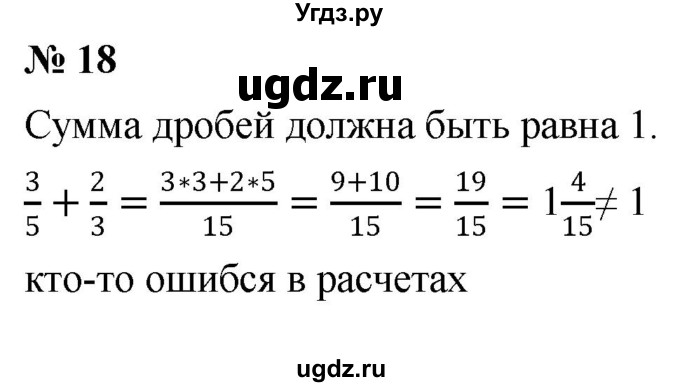 ГДЗ (Решебник к учебнику 2020) по математике 6 класс Г.В. Дорофеев / номер / 18