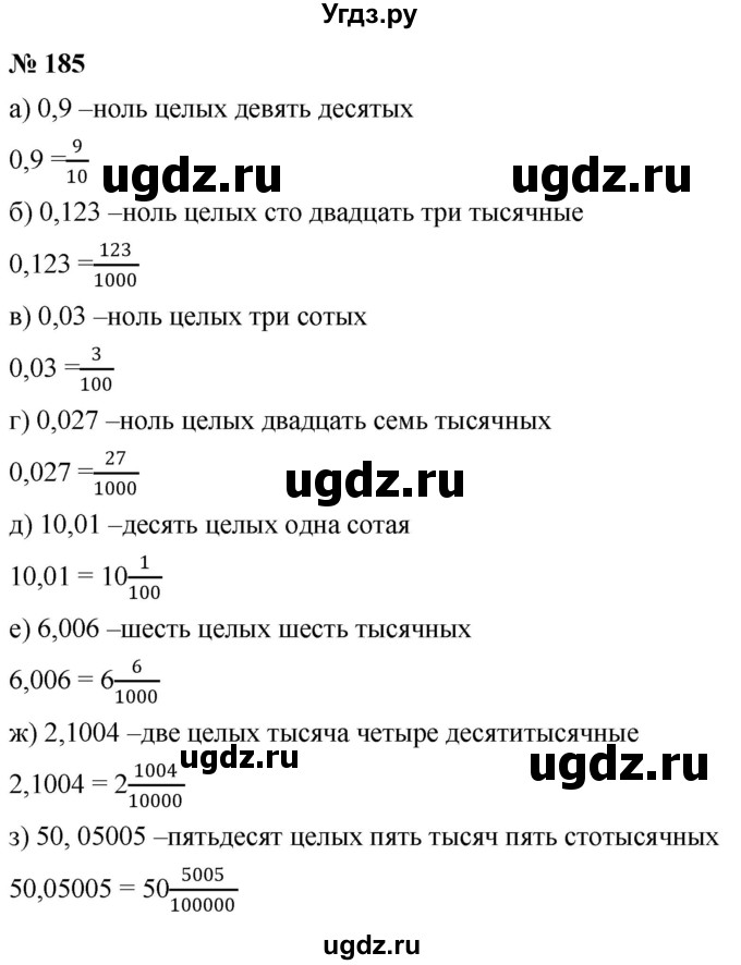 ГДЗ (Решебник к учебнику 2020) по математике 6 класс Г.В. Дорофеев / номер / 185