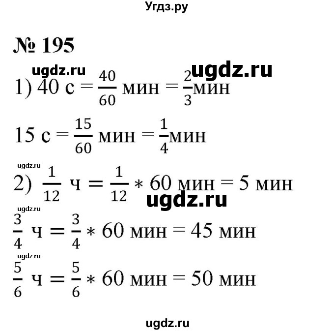 ГДЗ (Решебник к учебнику 2020) по математике 6 класс Г.В. Дорофеев / номер / 195