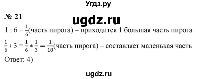 ГДЗ (Решебник к учебнику 2020) по математике 6 класс Г.В. Дорофеев / номер / 21