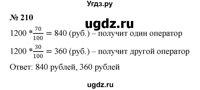 ГДЗ (Решебник к учебнику 2020) по математике 6 класс Г.В. Дорофеев / номер / 210