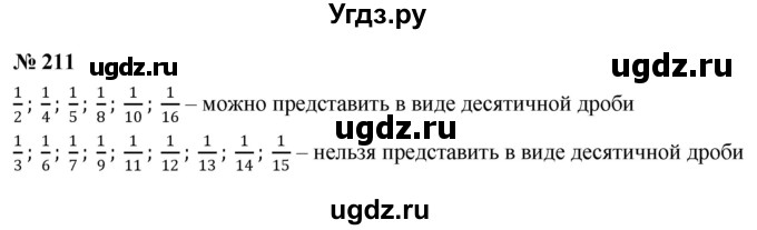 ГДЗ (Решебник к учебнику 2020) по математике 6 класс Г.В. Дорофеев / номер / 211