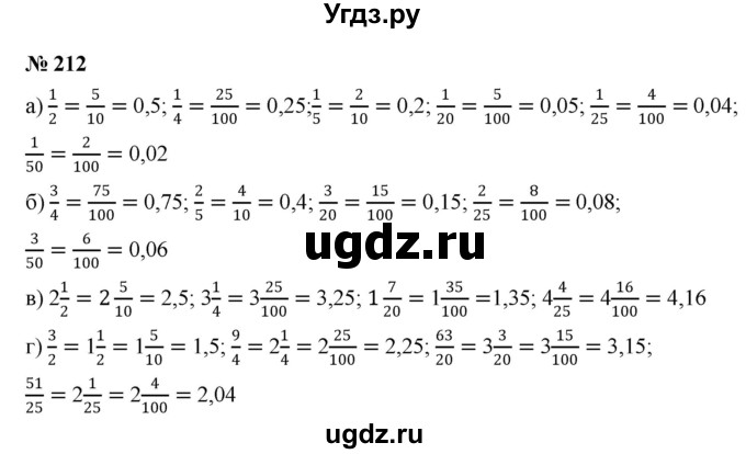 ГДЗ (Решебник к учебнику 2020) по математике 6 класс Г.В. Дорофеев / номер / 212