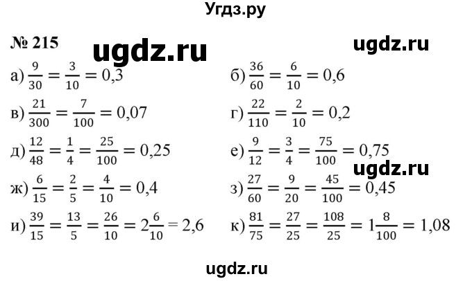ГДЗ (Решебник к учебнику 2020) по математике 6 класс Г.В. Дорофеев / номер / 215
