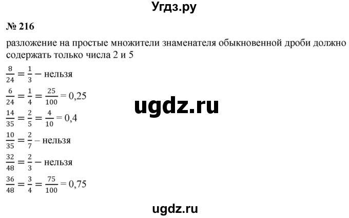 ГДЗ (Решебник к учебнику 2020) по математике 6 класс Г.В. Дорофеев / номер / 216