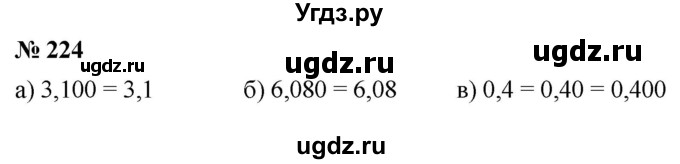 ГДЗ (Решебник к учебнику 2020) по математике 6 класс Г.В. Дорофеев / номер / 224