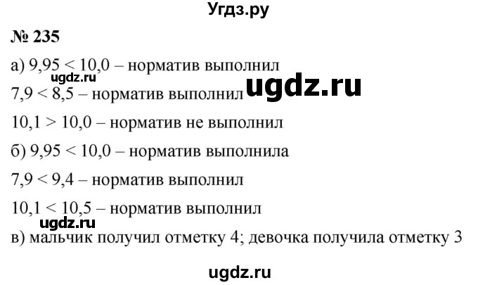 ГДЗ (Решебник к учебнику 2020) по математике 6 класс Г.В. Дорофеев / номер / 235