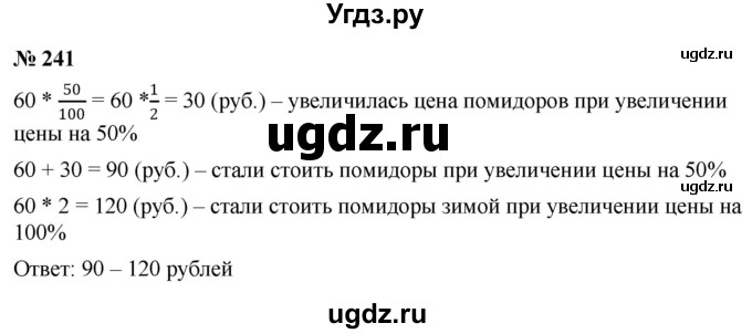 ГДЗ (Решебник к учебнику 2020) по математике 6 класс Г.В. Дорофеев / номер / 241