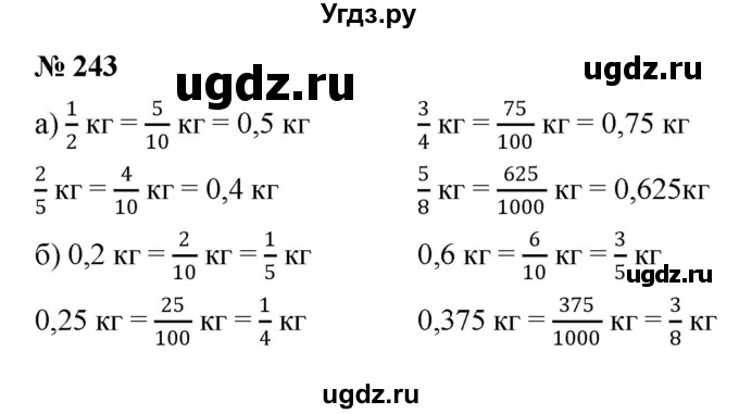 ГДЗ (Решебник к учебнику 2020) по математике 6 класс Г.В. Дорофеев / номер / 243