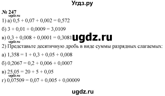 ГДЗ (Решебник к учебнику 2020) по математике 6 класс Г.В. Дорофеев / номер / 247