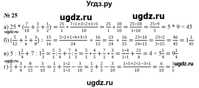 ГДЗ (Решебник к учебнику 2020) по математике 6 класс Г.В. Дорофеев / номер / 25