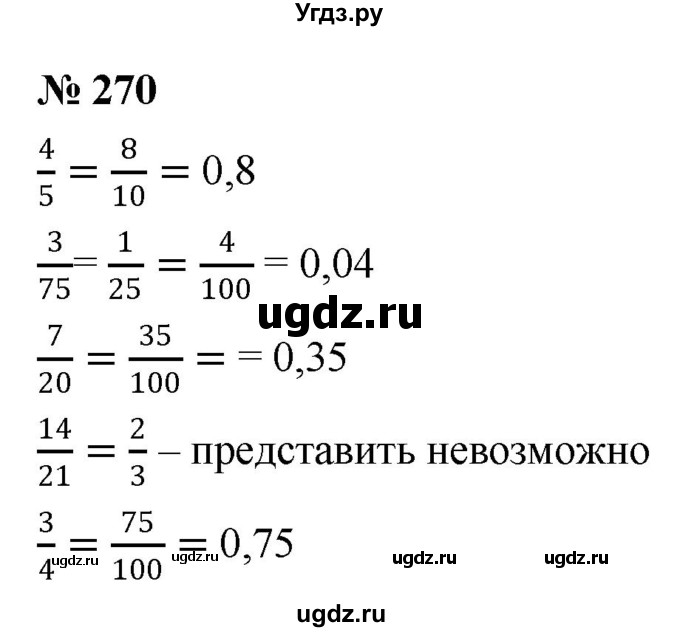 ГДЗ (Решебник к учебнику 2020) по математике 6 класс Г.В. Дорофеев / номер / 270