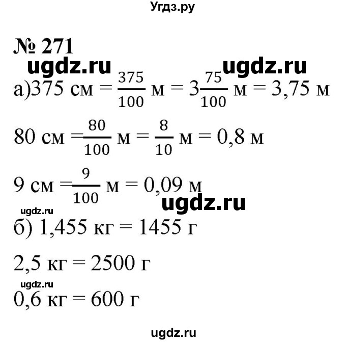 ГДЗ (Решебник к учебнику 2020) по математике 6 класс Г.В. Дорофеев / номер / 271