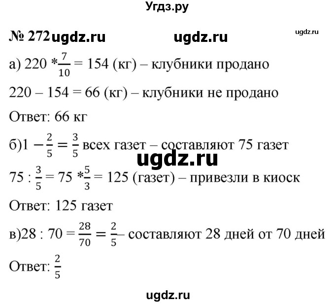 ГДЗ (Решебник к учебнику 2020) по математике 6 класс Г.В. Дорофеев / номер / 272