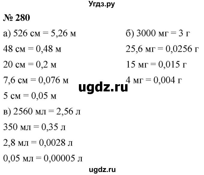 ГДЗ (Решебник к учебнику 2020) по математике 6 класс Г.В. Дорофеев / номер / 280