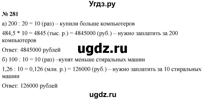 ГДЗ (Решебник к учебнику 2020) по математике 6 класс Г.В. Дорофеев / номер / 281