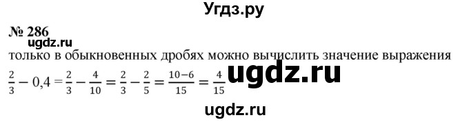 ГДЗ (Решебник к учебнику 2020) по математике 6 класс Г.В. Дорофеев / номер / 286