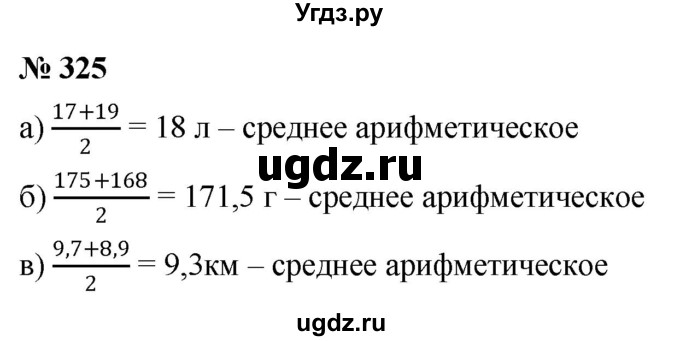 ГДЗ (Решебник к учебнику 2020) по математике 6 класс Г.В. Дорофеев / номер / 325
