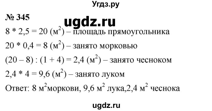 ГДЗ (Решебник к учебнику 2020) по математике 6 класс Г.В. Дорофеев / номер / 345