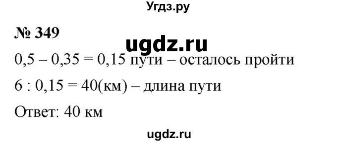 ГДЗ (Решебник к учебнику 2020) по математике 6 класс Г.В. Дорофеев / номер / 349