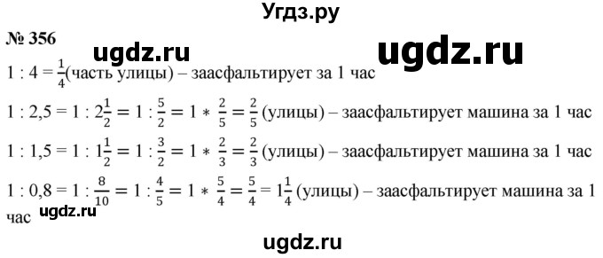 ГДЗ (Решебник к учебнику 2020) по математике 6 класс Г.В. Дорофеев / номер / 356