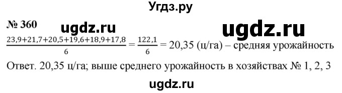 ГДЗ (Решебник к учебнику 2020) по математике 6 класс Г.В. Дорофеев / номер / 360
