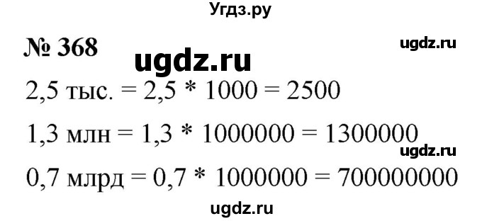 ГДЗ (Решебник к учебнику 2020) по математике 6 класс Г.В. Дорофеев / номер / 368