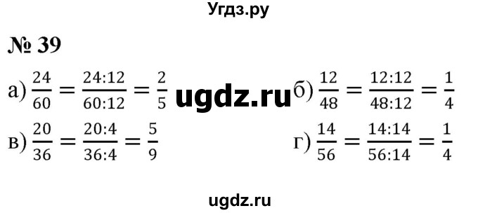 ГДЗ (Решебник к учебнику 2020) по математике 6 класс Г.В. Дорофеев / номер / 39