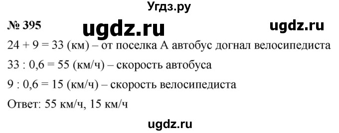 ГДЗ (Решебник к учебнику 2020) по математике 6 класс Г.В. Дорофеев / номер / 395