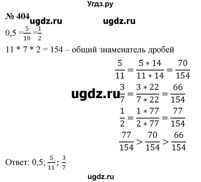 ГДЗ (Решебник к учебнику 2020) по математике 6 класс Г.В. Дорофеев / номер / 404
