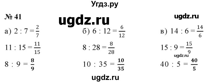 ГДЗ (Решебник к учебнику 2020) по математике 6 класс Г.В. Дорофеев / номер / 41