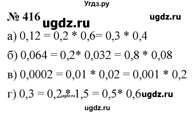 ГДЗ (Решебник к учебнику 2020) по математике 6 класс Г.В. Дорофеев / номер / 416