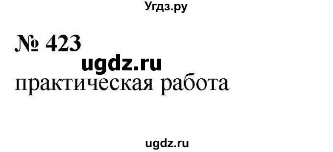 ГДЗ (Решебник к учебнику 2020) по математике 6 класс Г.В. Дорофеев / номер / 423