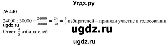 ГДЗ (Решебник к учебнику 2020) по математике 6 класс Г.В. Дорофеев / номер / 440
