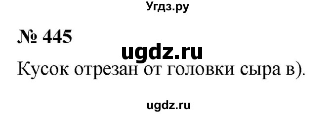 ГДЗ (Решебник к учебнику 2020) по математике 6 класс Г.В. Дорофеев / номер / 445