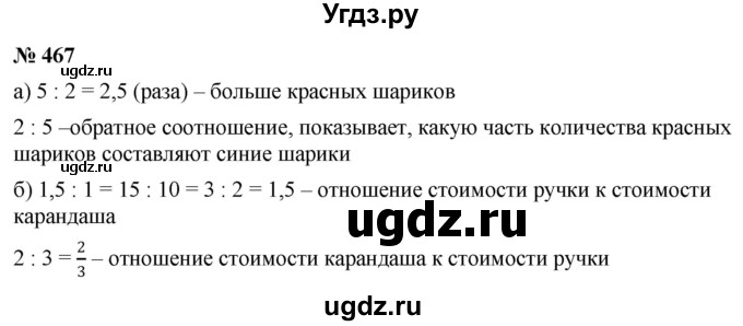 ГДЗ (Решебник к учебнику 2020) по математике 6 класс Г.В. Дорофеев / номер / 467