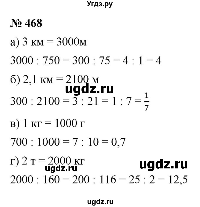 ГДЗ (Решебник к учебнику 2020) по математике 6 класс Г.В. Дорофеев / номер / 468