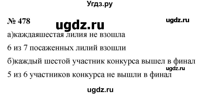 ГДЗ (Решебник к учебнику 2020) по математике 6 класс Г.В. Дорофеев / номер / 478