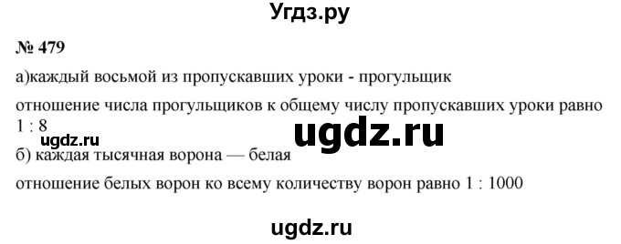 ГДЗ (Решебник к учебнику 2020) по математике 6 класс Г.В. Дорофеев / номер / 479