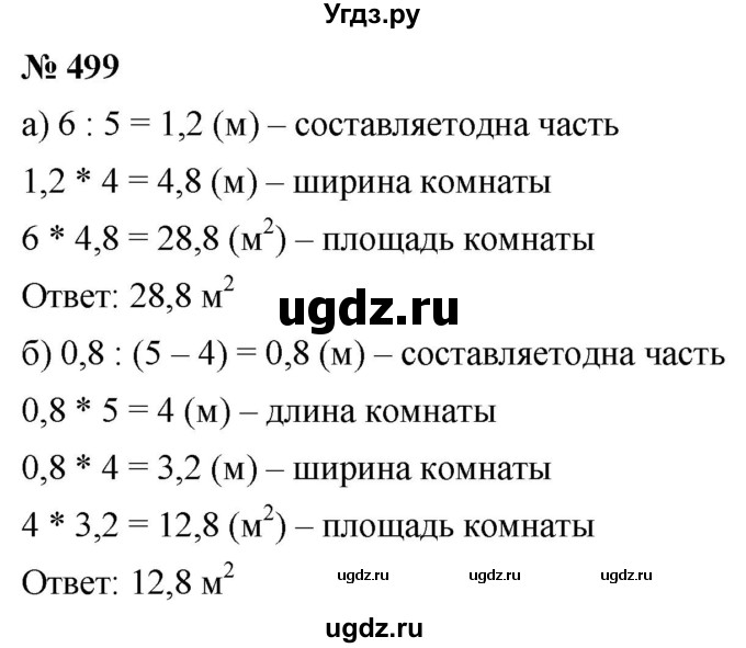 ГДЗ (Решебник к учебнику 2020) по математике 6 класс Г.В. Дорофеев / номер / 499